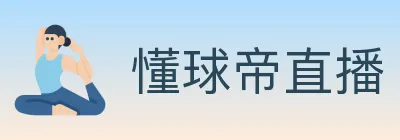 懂球帝直播 logo